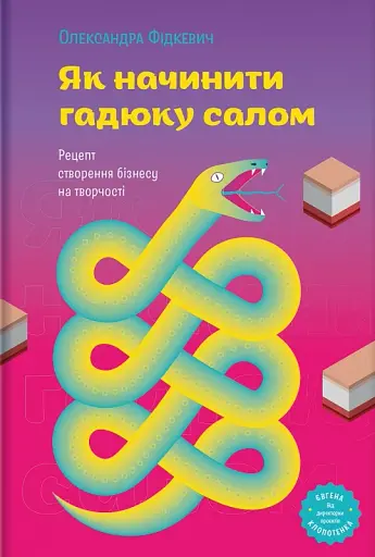 Як начинити гадюку салом. Рецепт створення бізнесу на творчості