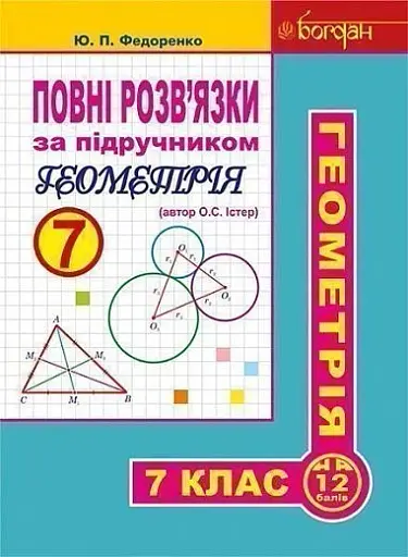 Повні розв’язки за підручником Геометрія. 7 клас (автор Істер О.С.)