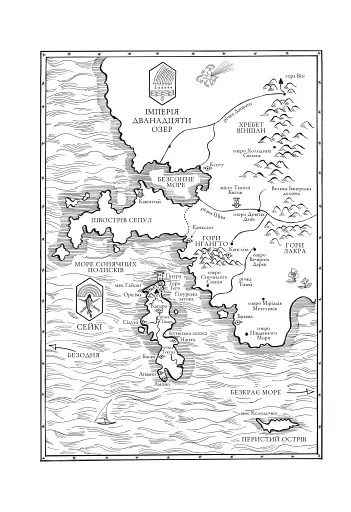 Обитель помаранчевого дерева. Коріння хаосу. Книга 1 - фото 8