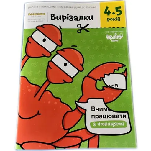 Настольная игра The Brainy Band Тетрадь Вырезалки, 4-5 лет (укр.) (УКР-114) - фото 1