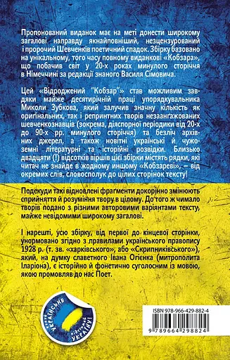 Відроджений "Кобзар". Ориґінальні авторові варіянти творів - Тарас Шевченко - фото 2