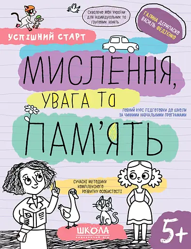 Мислення, увага та пам’ять 5+ - Галина Дерипаско - фото 1