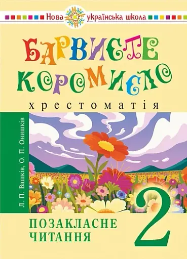 Українська мова та читання. 2 клас. Позакласне читання. Барвисте коромисло. Хрестоматія