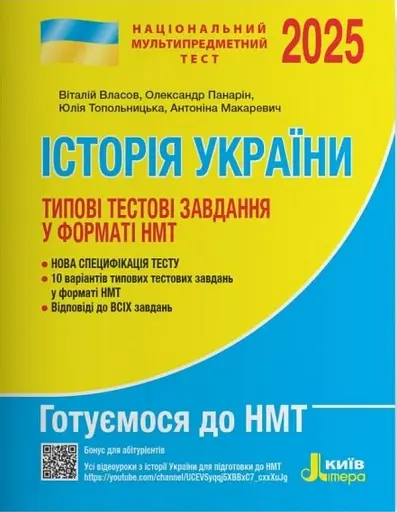 НМТ 2025. Історія України. Типові тестові завдання