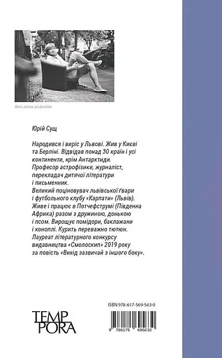 Книга Вихід зазвичай з іншого боку - Юрій Сущ (Темпора) - фото 2