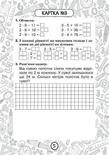 Математика. 2 клас. Зошит №5. Таблиця множення чисел 2, 3 та ділення на 2, 3 - фото 4