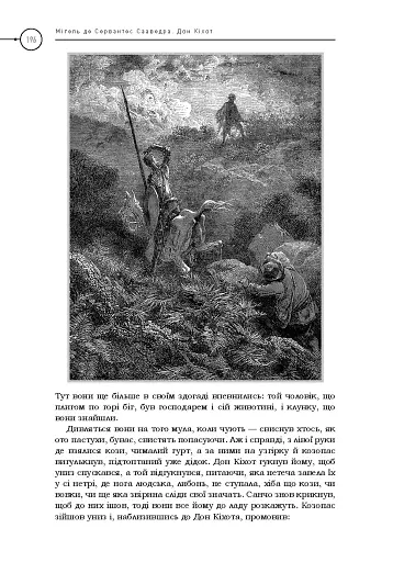 Премудрий гідальґо Дон Кіхот з Ламанчі - фото 4