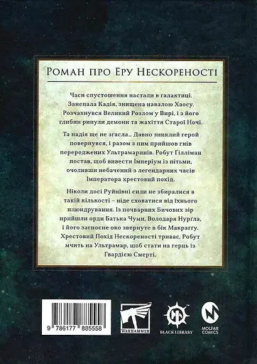 Warhammer 40.000 - Темний Імперіум - Ґай Гейлі - фото 2