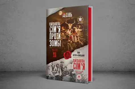 Книга Кайдашева сім'я проти зомбі - Олексій Декань, Іван Нечуй-Левицький (ТУТ) ((2 в 1) - фото 2