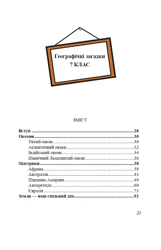 Географічні загадки. 6-7 класи - фото 7