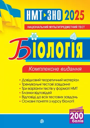 Біологія. ЗНО та НМТ. Комплексне видання. ЗНО та НМТ. 2025