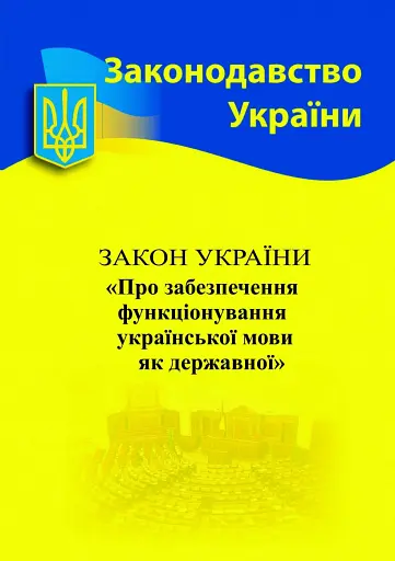 Закон України "Про забезпечення функціонування української мови як державної"