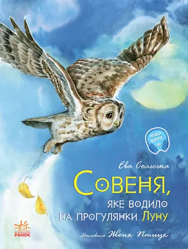Акварельні історії : Совеня, яке водило на прогулянки луну (у)