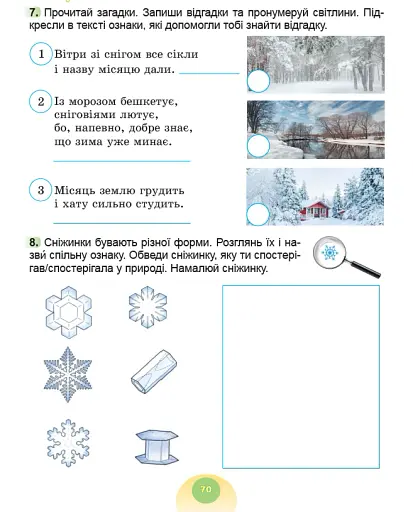 Я досліджую світ. 2 клас. Робочий зошит з інтегрованого курсу. Частина 1 - фото 7
