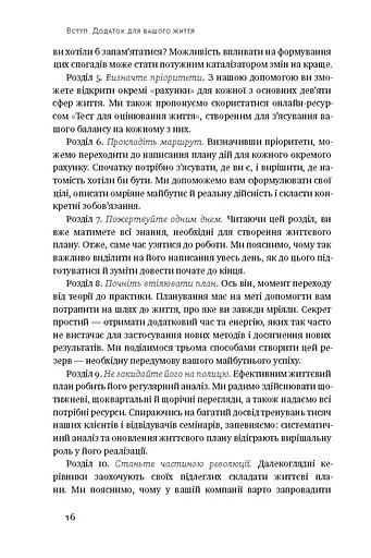 Дивись уперед. Надійний шлях до омріяного життя - фото 11