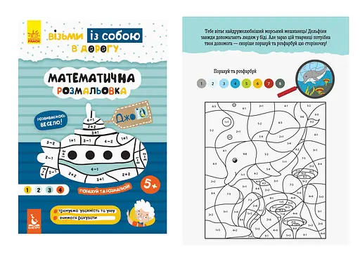 Книга Кенгуру ДжоуIQ, Математическая раскраска, украинский