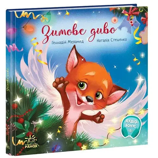 Книга Зимове диво. Зворушливі книжки. Автор - Григорій Меламед (Ранок) - фото 1