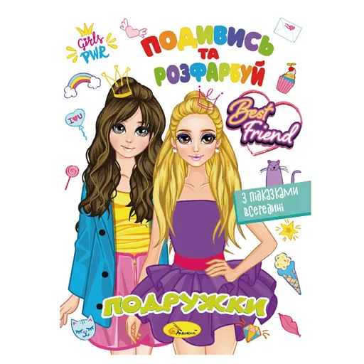 Книжка Розмальовка "Подивись і розфарбуй Подружки" Апельсин РМ-44-07 з підказками в середині - фото 1