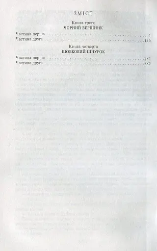 Таємний посол. Чорний вершник. Шовковий шнурок. Книга 3-4 - фото 3