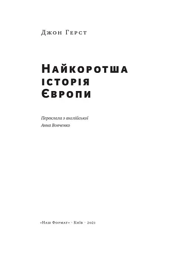 Найкоротша історія Європи - фото 2