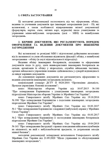 Порядок оформлення та ведення документів про інженерні загородження. За досвідом проведення ООС (раніше АТО) - фото 9