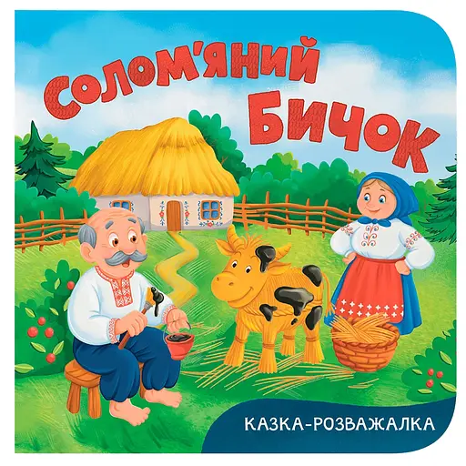 Казка-розважалка. Солом’яний бичок  - фото 1