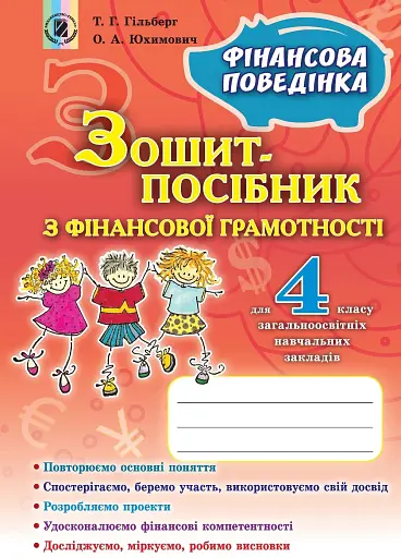Фінансова поведінка 4 клас. Зошит-посібник з фінансової грамотності