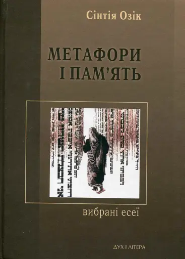 Метафори і пам'ять. Вибрані есеї