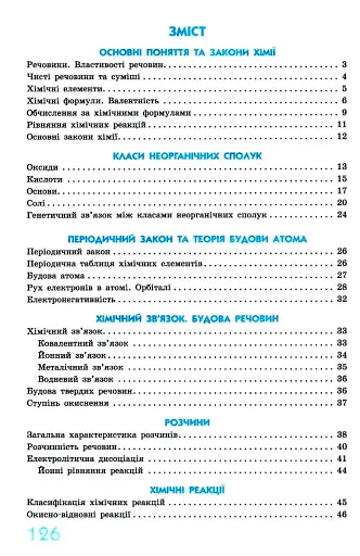 Хімія 7 - 11 клас. У визначеннях, таблицях і схемах. Рятівник 3.0 - фото 2