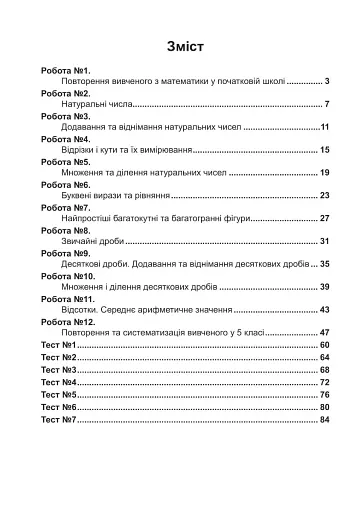 Математика. 5 клас. Діагностичні роботи - фото 3
