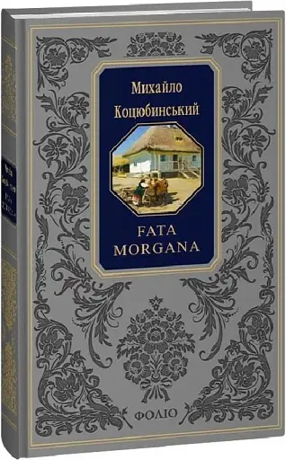 Fata morgana - фото 2