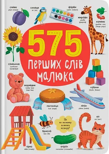 575 перших слів малюка - фото 1