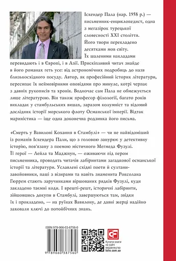 Смерть у Вавилоні. Кохання в Стамбулі - Іскендер Пала - фото 2