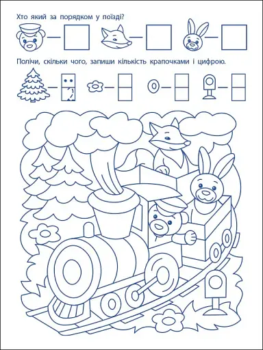 Ігрові вправи: Перші кроки з математики. Рівень 1 (4–6 років) - фото 7