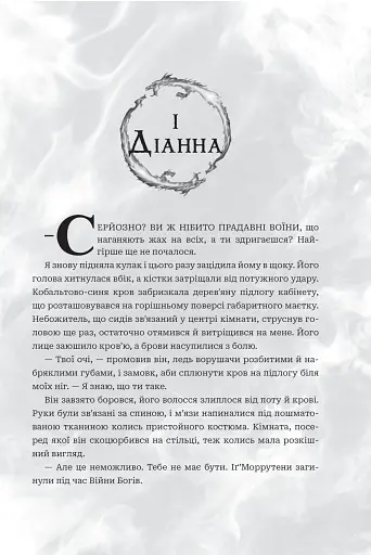 Боги і монстри. Книга Азраїла. Книга 1 - фото 2