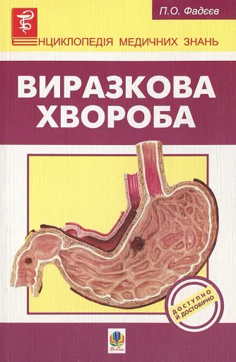 Виразкова хвороба