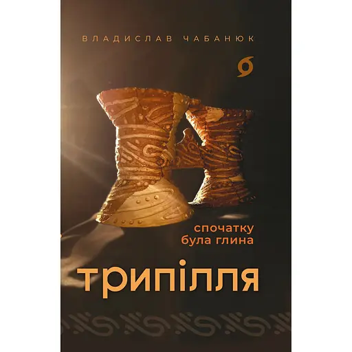 Трипілля. Спочатку була глина - Владислав Чабанюк - фото 1
