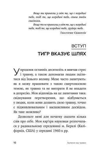 Зцілення від травми. Новаторська програма з відновлення мудрості тіла - фото 4