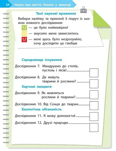 STEM-Старт. Зошит для учня. Наука про життя. 1 клас - фото 13