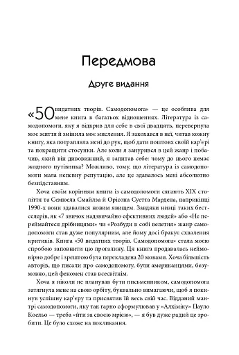 50 видатних творів. Самодопомога - фото 4