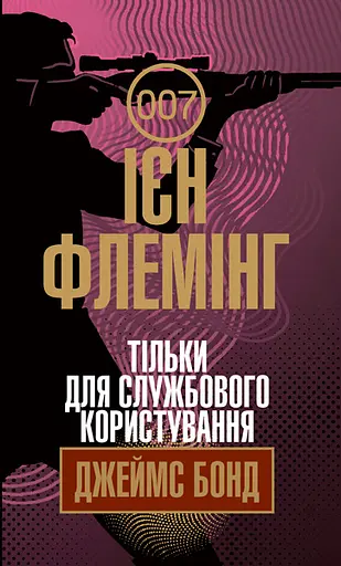 Тільки для службового користування - Ян Флемiнг - фото 1