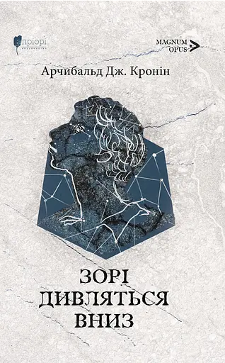 Зорі дивляться вниз - Арчибальд Джозеф Кронін