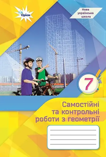 Геометрія. 7 клас. Самостійні та контрольні роботи