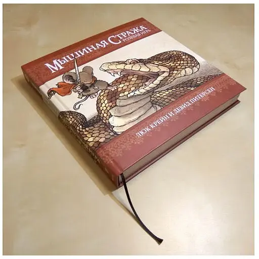 Настольная ролевая игра Мышиная стража. Основная книга правил в твердом переплете (Mouse Guard Roleplaying Game, 2nd Edition) (01PB053) - фото 1