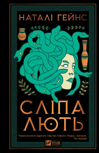 Сліпа лють - Наталі Гейнс