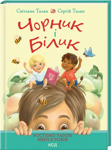 Чорник і Білик (кн.1). Ростемо разом. Мені 5 років