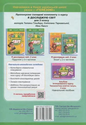 Я досліджую світ. 2 клас. Частина 2 - фото 2