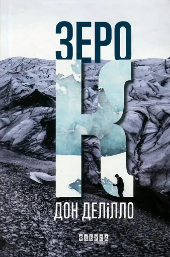 Зеро К - Дон Делілло