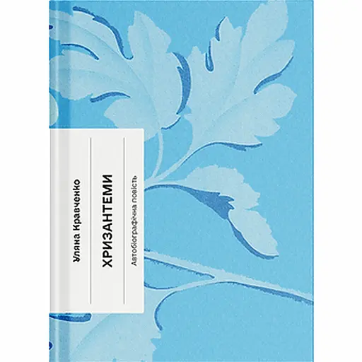 Хризантемы - Ульяна Кравченко (556438)