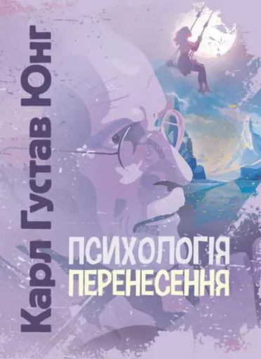 Психологія перенесення